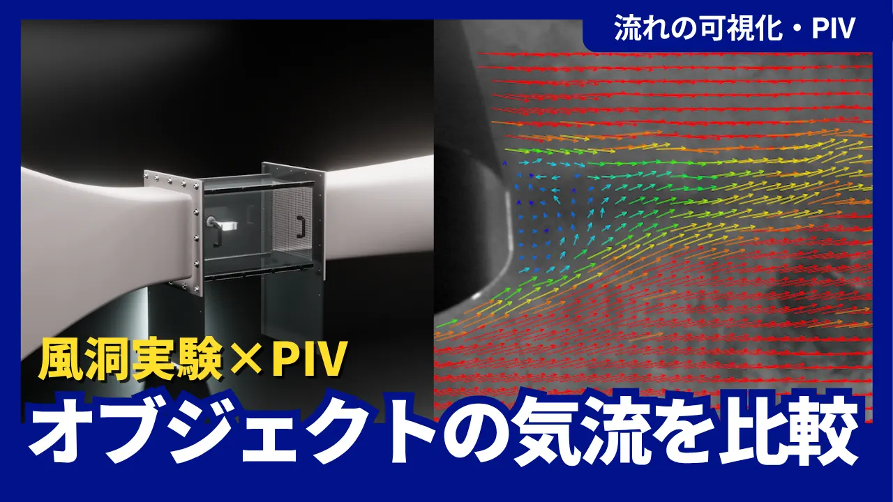 【動画公開】
「【風洞実験×PIV】形状が違うオブジェクトの後方流れを比較」をアップロードしました。