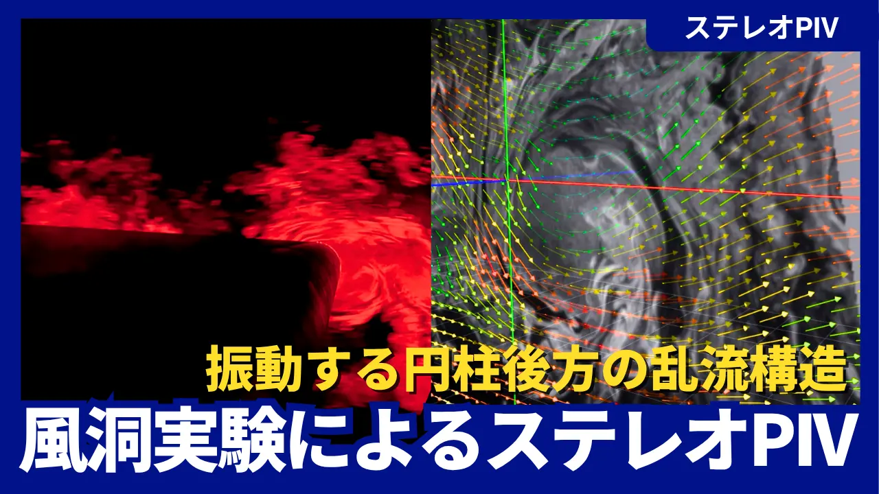 【動画公開】
「ステレオPIVで見る円柱後流の乱流構造｜風洞実験による流体可視化」を公開しました。