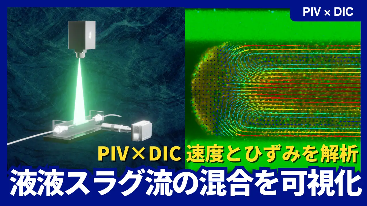 【動画公開】
「液液スラグ流 × PIV × DIC｜内部混合の可視化と定量解析」を公開しました。