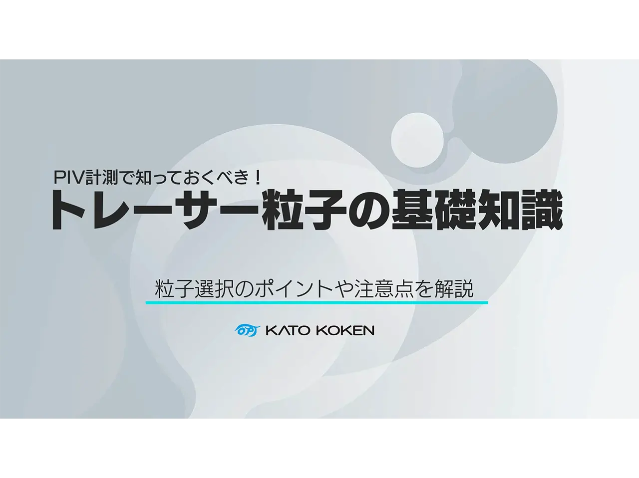 top_トレーサー粒子基礎_サムネ_V01