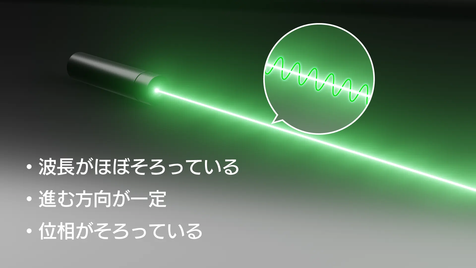 レーザーとは_レーザーの特徴